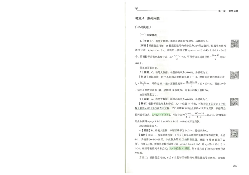 3.答案解析26数量关系下册（373页）_26行测5000+申论100一定先转存网盘_行测5000题持续更新_最新2026行测5000题（25年1月版）_5000题答案解析（共2296页）