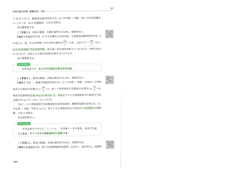 3.答案解析26数量关系下册（373页）_26行测5000+申论100一定先转存网盘_行测5000题持续更新_最新2026行测5000题（25年1月版）_5000题答案解析（共2296页）