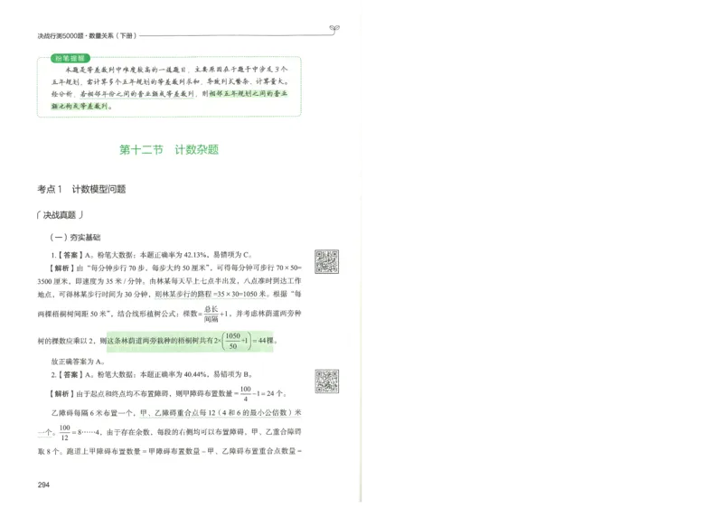 3.答案解析26数量关系下册（373页）_26行测5000+申论100一定先转存网盘_行测5000题持续更新_最新2026行测5000题（25年1月版）_5000题答案解析（共2296页）