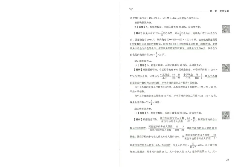 3.答案解析26数量关系下册（373页）_26行测5000+申论100一定先转存网盘_行测5000题持续更新_最新2026行测5000题（25年1月版）_5000题答案解析（共2296页）