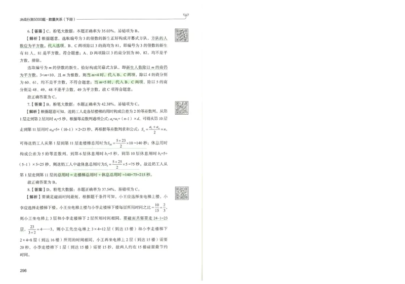 3.答案解析26数量关系下册（373页）_26行测5000+申论100一定先转存网盘_行测5000题持续更新_最新2026行测5000题（25年1月版）_5000题答案解析（共2296页）