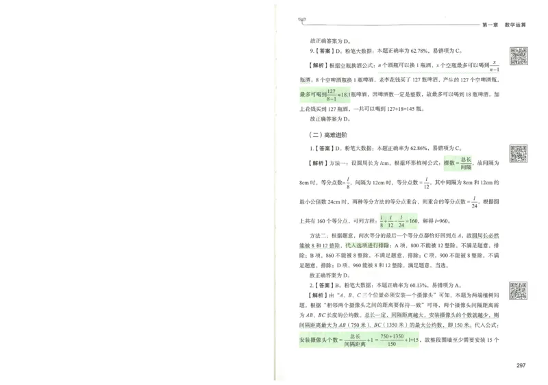3.答案解析26数量关系下册（373页）_26行测5000+申论100一定先转存网盘_行测5000题持续更新_最新2026行测5000题（25年1月版）_5000题答案解析（共2296页）