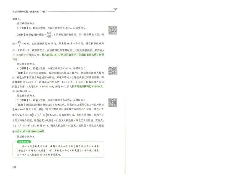 3.答案解析26数量关系下册（373页）_26行测5000+申论100一定先转存网盘_行测5000题持续更新_最新2026行测5000题（25年1月版）_5000题答案解析（共2296页）