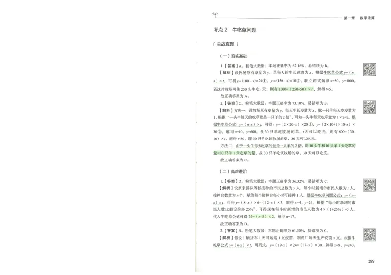 3.答案解析26数量关系下册（373页）_26行测5000+申论100一定先转存网盘_行测5000题持续更新_最新2026行测5000题（25年1月版）_5000题答案解析（共2296页）