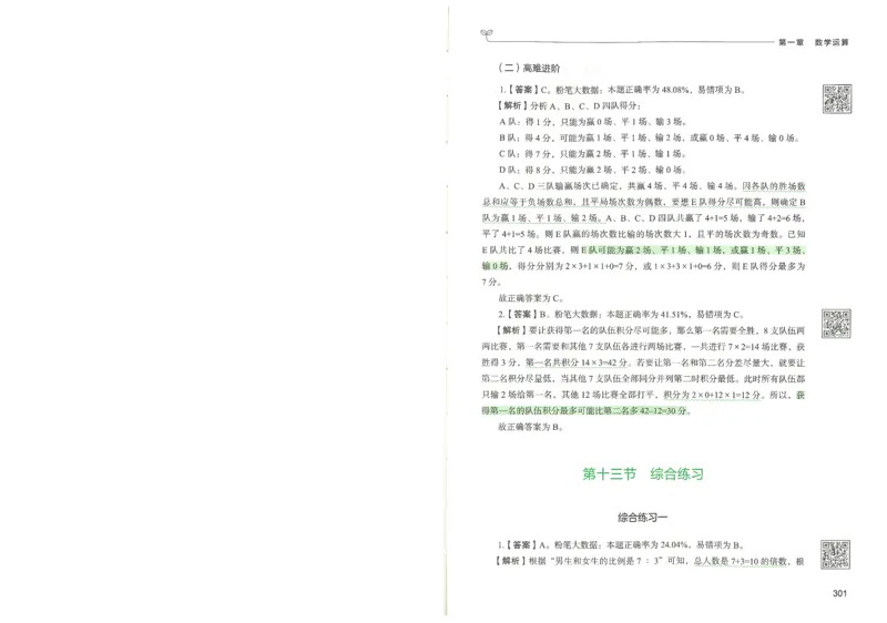 3.答案解析26数量关系下册（373页）_26行测5000+申论100一定先转存网盘_行测5000题持续更新_最新2026行测5000题（25年1月版）_5000题答案解析（共2296页）
