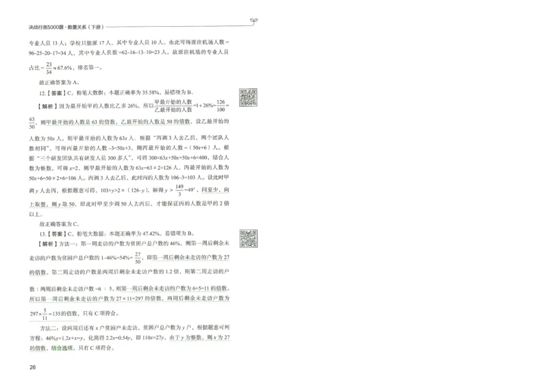 3.答案解析26数量关系下册（373页）_26行测5000+申论100一定先转存网盘_行测5000题持续更新_最新2026行测5000题（25年1月版）_5000题答案解析（共2296页）
