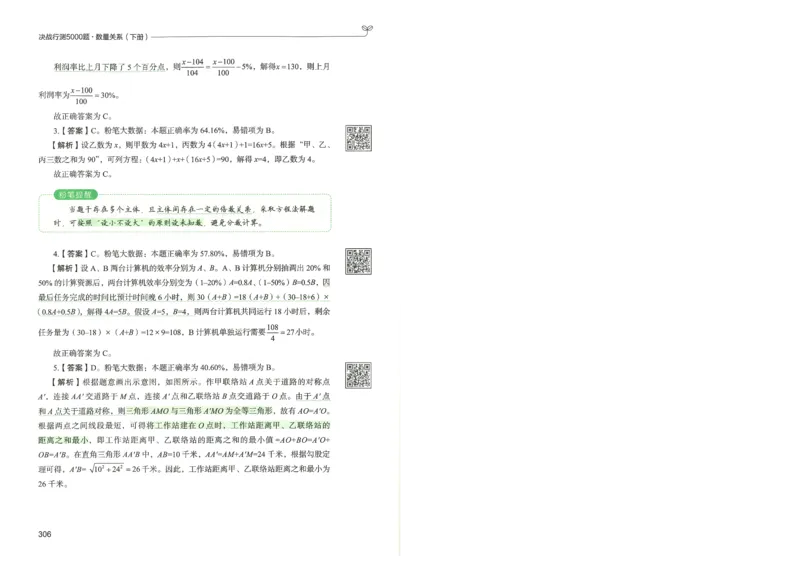 3.答案解析26数量关系下册（373页）_26行测5000+申论100一定先转存网盘_行测5000题持续更新_最新2026行测5000题（25年1月版）_5000题答案解析（共2296页）