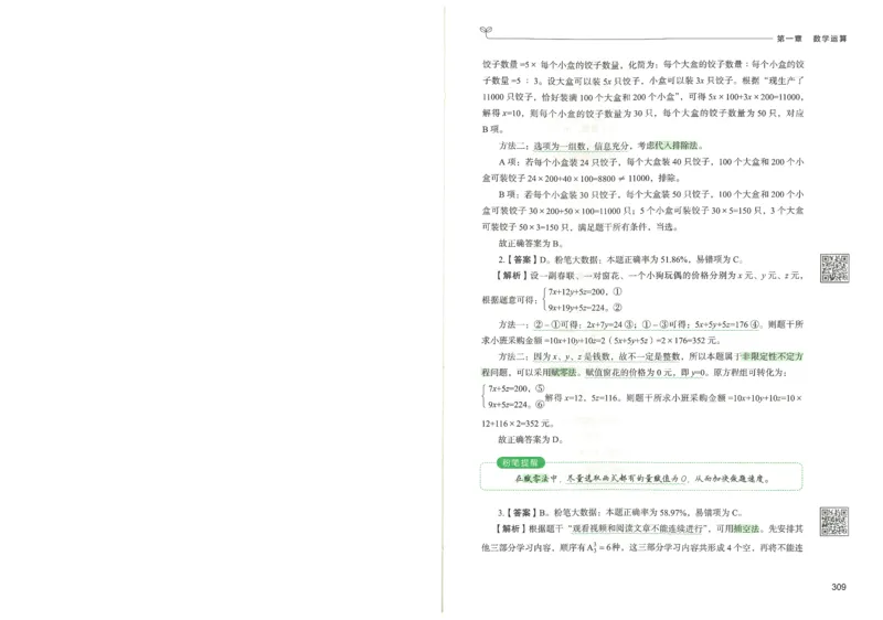 3.答案解析26数量关系下册（373页）_26行测5000+申论100一定先转存网盘_行测5000题持续更新_最新2026行测5000题（25年1月版）_5000题答案解析（共2296页）