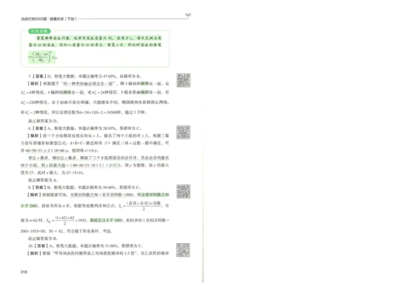 3.答案解析26数量关系下册（373页）_26行测5000+申论100一定先转存网盘_行测5000题持续更新_最新2026行测5000题（25年1月版）_5000题答案解析（共2296页）