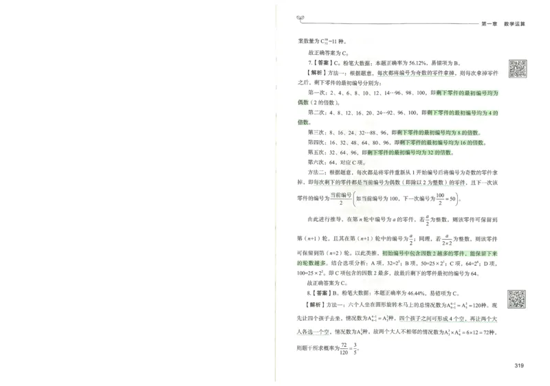 3.答案解析26数量关系下册（373页）_26行测5000+申论100一定先转存网盘_行测5000题持续更新_最新2026行测5000题（25年1月版）_5000题答案解析（共2296页）