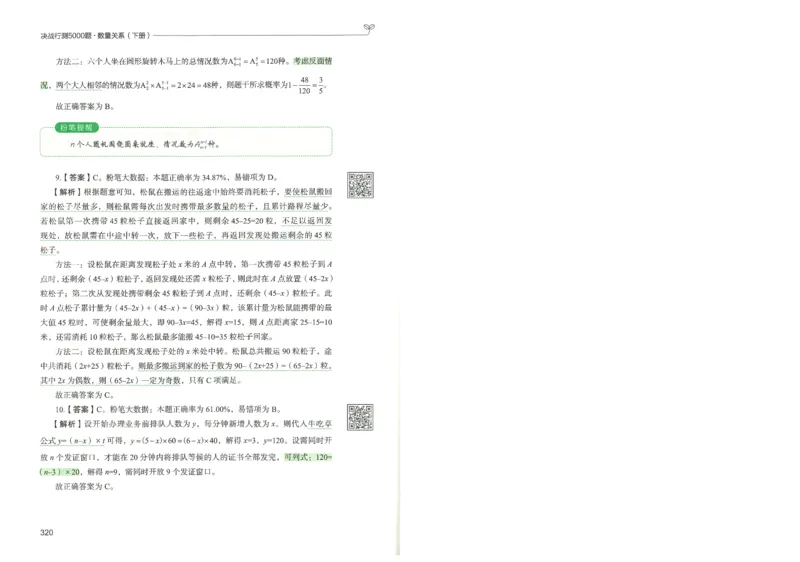 3.答案解析26数量关系下册（373页）_26行测5000+申论100一定先转存网盘_行测5000题持续更新_最新2026行测5000题（25年1月版）_5000题答案解析（共2296页）