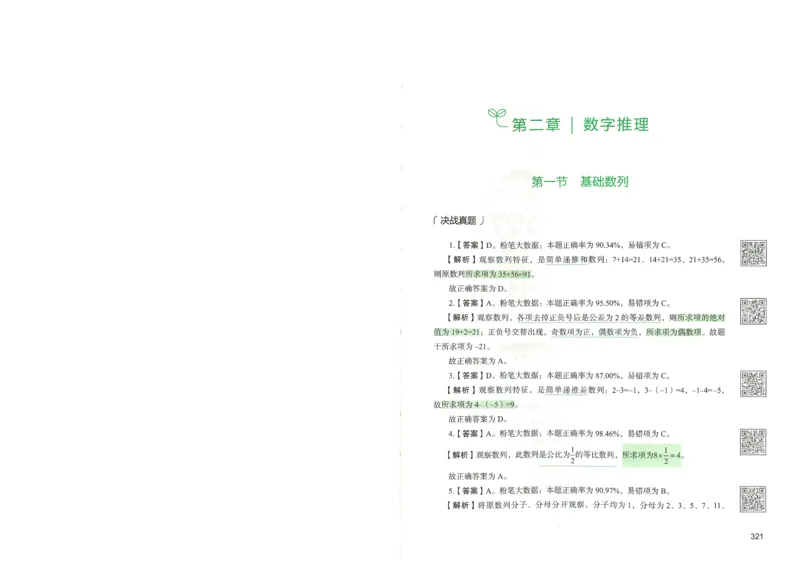 3.答案解析26数量关系下册（373页）_26行测5000+申论100一定先转存网盘_行测5000题持续更新_最新2026行测5000题（25年1月版）_5000题答案解析（共2296页）