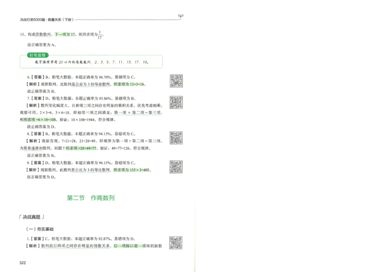 3.答案解析26数量关系下册（373页）_26行测5000+申论100一定先转存网盘_行测5000题持续更新_最新2026行测5000题（25年1月版）_5000题答案解析（共2296页）