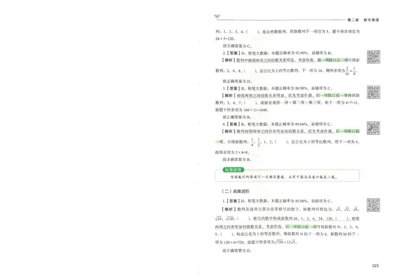 3.答案解析26数量关系下册（373页）_26行测5000+申论100一定先转存网盘_行测5000题持续更新_最新2026行测5000题（25年1月版）_5000题答案解析（共2296页）