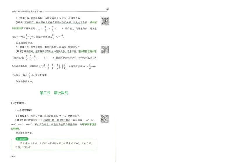 3.答案解析26数量关系下册（373页）_26行测5000+申论100一定先转存网盘_行测5000题持续更新_最新2026行测5000题（25年1月版）_5000题答案解析（共2296页）