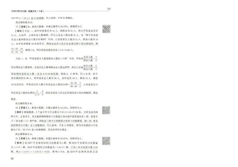 3.答案解析26数量关系下册（373页）_26行测5000+申论100一定先转存网盘_行测5000题持续更新_最新2026行测5000题（25年1月版）_5000题答案解析（共2296页）