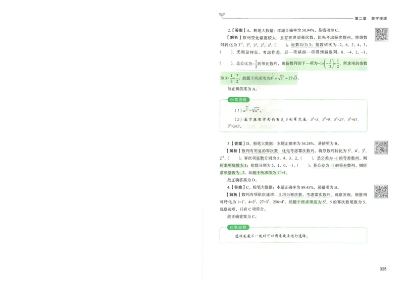3.答案解析26数量关系下册（373页）_26行测5000+申论100一定先转存网盘_行测5000题持续更新_最新2026行测5000题（25年1月版）_5000题答案解析（共2296页）