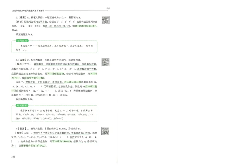 3.答案解析26数量关系下册（373页）_26行测5000+申论100一定先转存网盘_行测5000题持续更新_最新2026行测5000题（25年1月版）_5000题答案解析（共2296页）