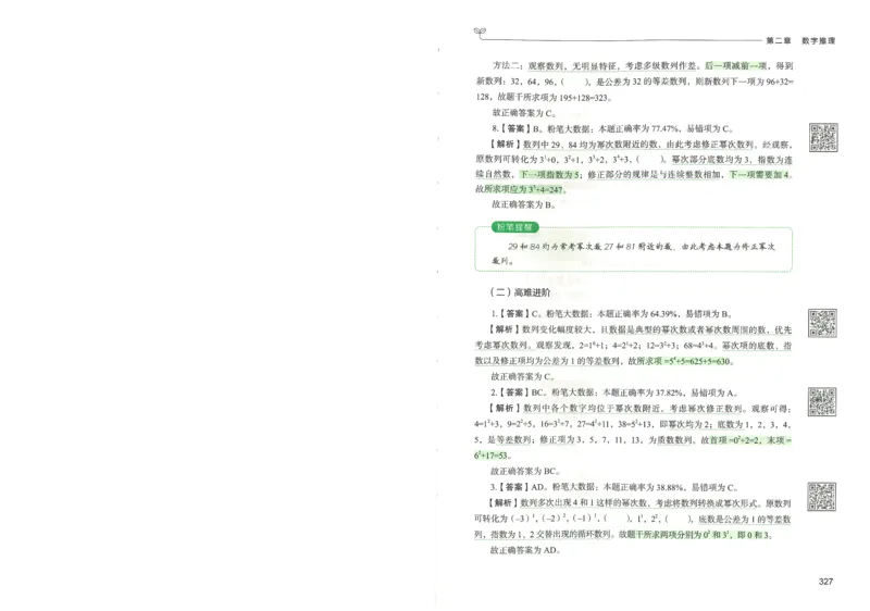 3.答案解析26数量关系下册（373页）_26行测5000+申论100一定先转存网盘_行测5000题持续更新_最新2026行测5000题（25年1月版）_5000题答案解析（共2296页）