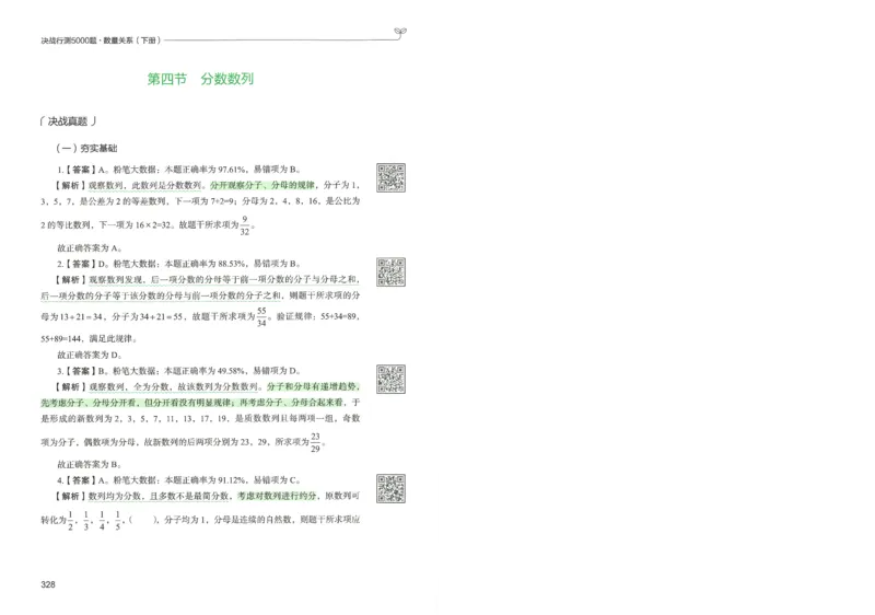 3.答案解析26数量关系下册（373页）_26行测5000+申论100一定先转存网盘_行测5000题持续更新_最新2026行测5000题（25年1月版）_5000题答案解析（共2296页）