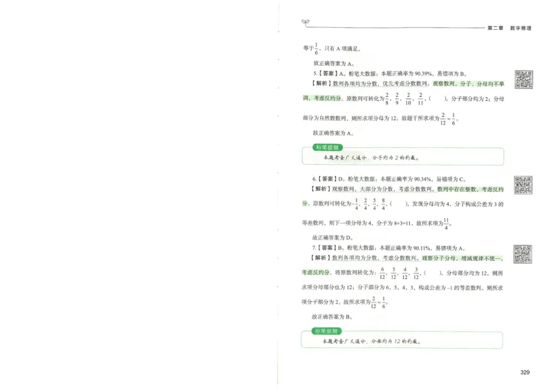 3.答案解析26数量关系下册（373页）_26行测5000+申论100一定先转存网盘_行测5000题持续更新_最新2026行测5000题（25年1月版）_5000题答案解析（共2296页）