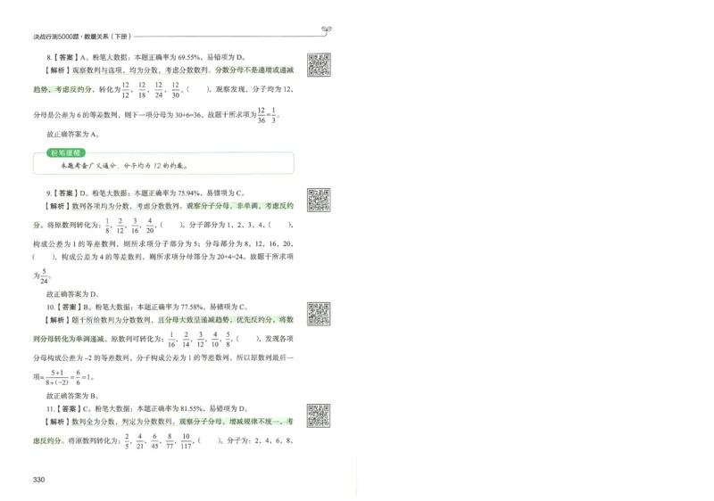 3.答案解析26数量关系下册（373页）_26行测5000+申论100一定先转存网盘_行测5000题持续更新_最新2026行测5000题（25年1月版）_5000题答案解析（共2296页）
