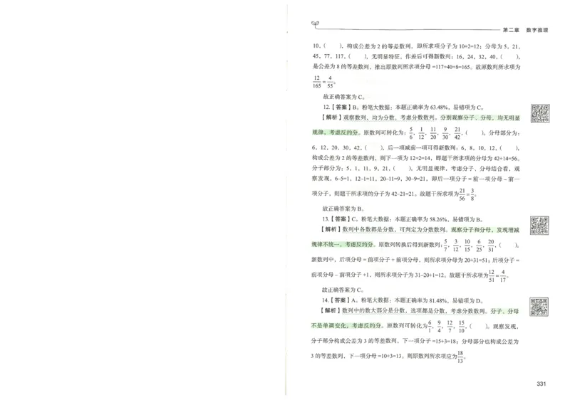 3.答案解析26数量关系下册（373页）_26行测5000+申论100一定先转存网盘_行测5000题持续更新_最新2026行测5000题（25年1月版）_5000题答案解析（共2296页）