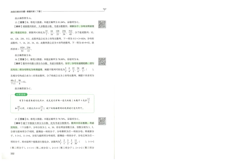 3.答案解析26数量关系下册（373页）_26行测5000+申论100一定先转存网盘_行测5000题持续更新_最新2026行测5000题（25年1月版）_5000题答案解析（共2296页）
