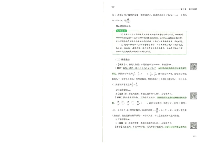 3.答案解析26数量关系下册（373页）_26行测5000+申论100一定先转存网盘_行测5000题持续更新_最新2026行测5000题（25年1月版）_5000题答案解析（共2296页）