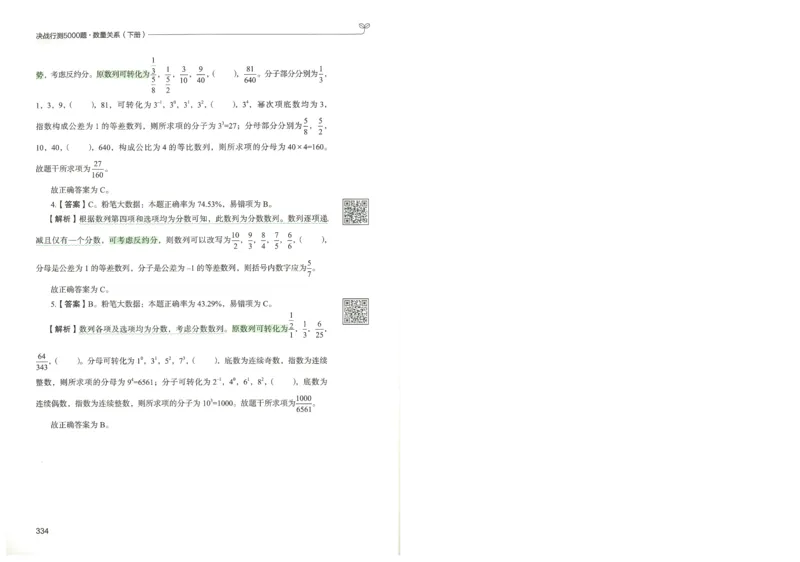 3.答案解析26数量关系下册（373页）_26行测5000+申论100一定先转存网盘_行测5000题持续更新_最新2026行测5000题（25年1月版）_5000题答案解析（共2296页）