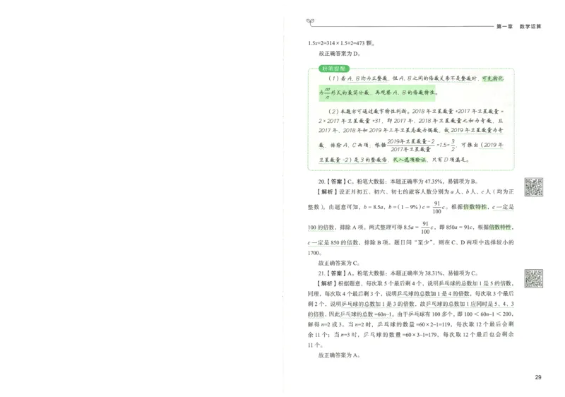 3.答案解析26数量关系下册（373页）_26行测5000+申论100一定先转存网盘_行测5000题持续更新_最新2026行测5000题（25年1月版）_5000题答案解析（共2296页）