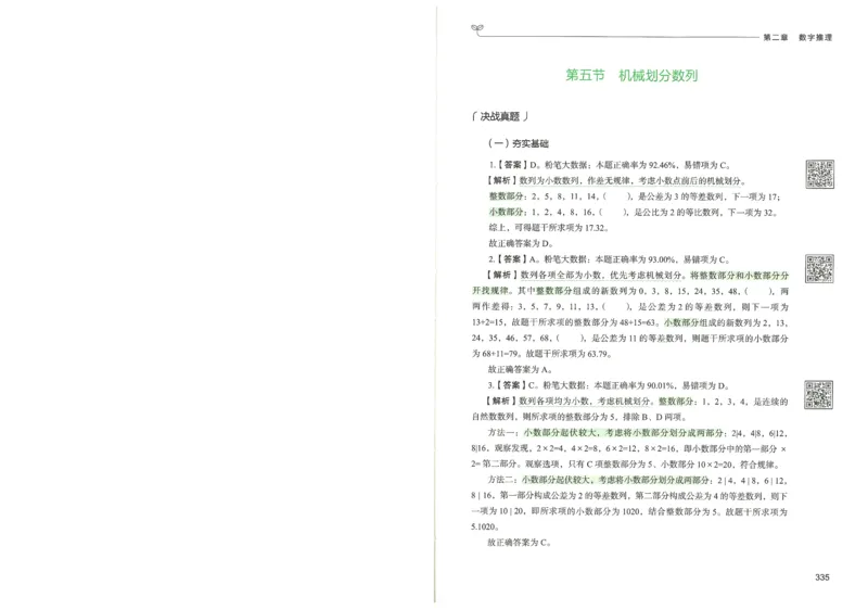 3.答案解析26数量关系下册（373页）_26行测5000+申论100一定先转存网盘_行测5000题持续更新_最新2026行测5000题（25年1月版）_5000题答案解析（共2296页）