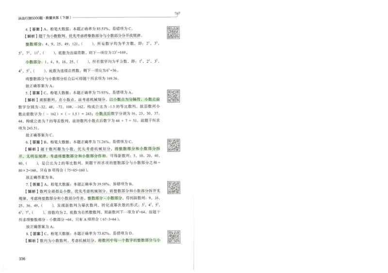 3.答案解析26数量关系下册（373页）_26行测5000+申论100一定先转存网盘_行测5000题持续更新_最新2026行测5000题（25年1月版）_5000题答案解析（共2296页）