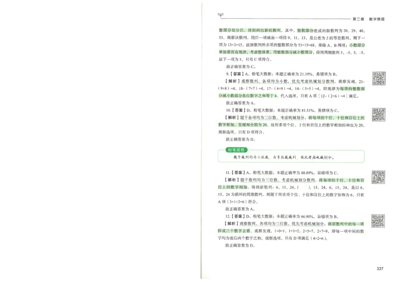 3.答案解析26数量关系下册（373页）_26行测5000+申论100一定先转存网盘_行测5000题持续更新_最新2026行测5000题（25年1月版）_5000题答案解析（共2296页）