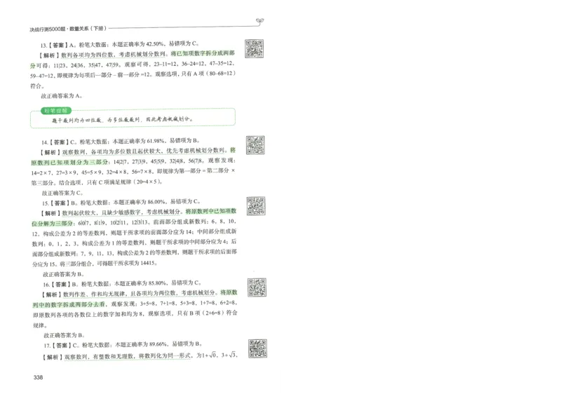 3.答案解析26数量关系下册（373页）_26行测5000+申论100一定先转存网盘_行测5000题持续更新_最新2026行测5000题（25年1月版）_5000题答案解析（共2296页）