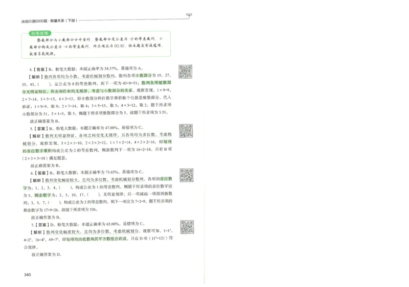 3.答案解析26数量关系下册（373页）_26行测5000+申论100一定先转存网盘_行测5000题持续更新_最新2026行测5000题（25年1月版）_5000题答案解析（共2296页）