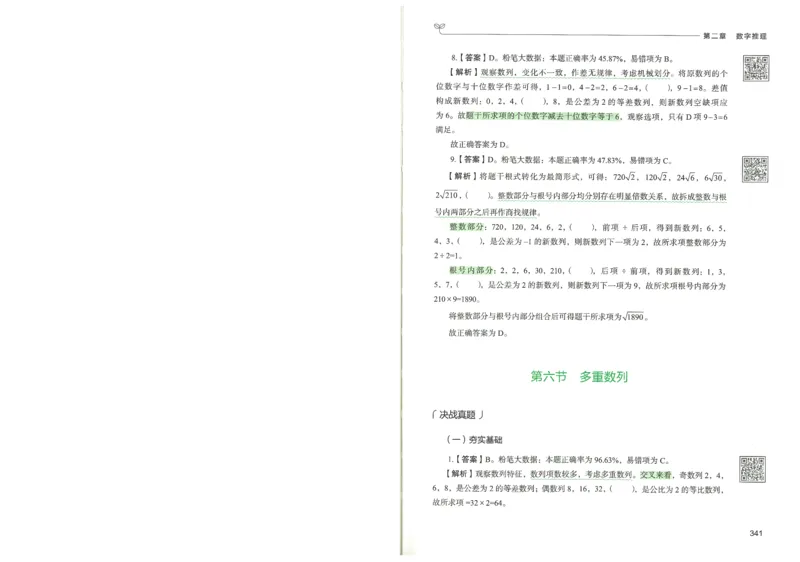 3.答案解析26数量关系下册（373页）_26行测5000+申论100一定先转存网盘_行测5000题持续更新_最新2026行测5000题（25年1月版）_5000题答案解析（共2296页）