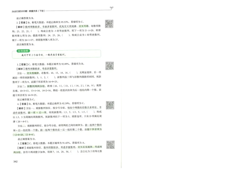 3.答案解析26数量关系下册（373页）_26行测5000+申论100一定先转存网盘_行测5000题持续更新_最新2026行测5000题（25年1月版）_5000题答案解析（共2296页）