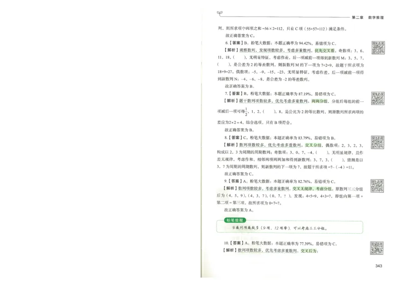 3.答案解析26数量关系下册（373页）_26行测5000+申论100一定先转存网盘_行测5000题持续更新_最新2026行测5000题（25年1月版）_5000题答案解析（共2296页）