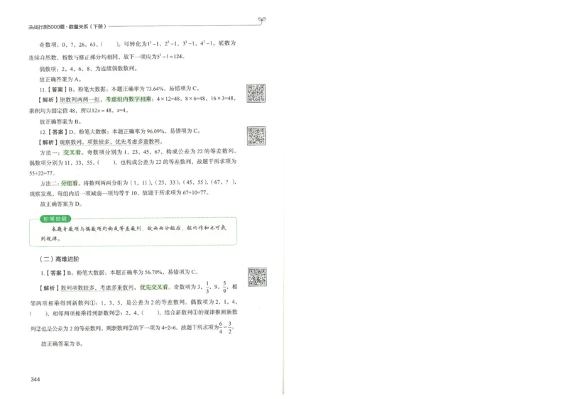 3.答案解析26数量关系下册（373页）_26行测5000+申论100一定先转存网盘_行测5000题持续更新_最新2026行测5000题（25年1月版）_5000题答案解析（共2296页）