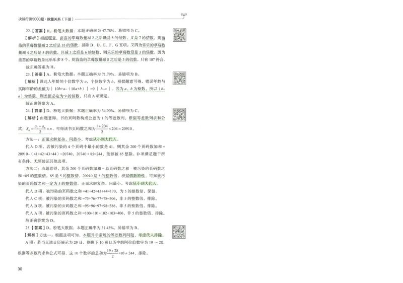 3.答案解析26数量关系下册（373页）_26行测5000+申论100一定先转存网盘_行测5000题持续更新_最新2026行测5000题（25年1月版）_5000题答案解析（共2296页）