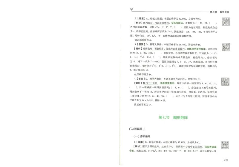 3.答案解析26数量关系下册（373页）_26行测5000+申论100一定先转存网盘_行测5000题持续更新_最新2026行测5000题（25年1月版）_5000题答案解析（共2296页）