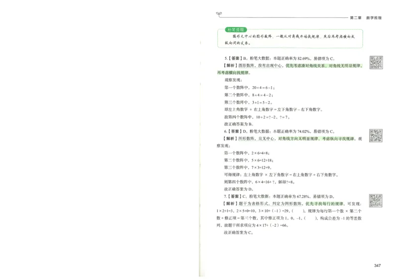 3.答案解析26数量关系下册（373页）_26行测5000+申论100一定先转存网盘_行测5000题持续更新_最新2026行测5000题（25年1月版）_5000题答案解析（共2296页）
