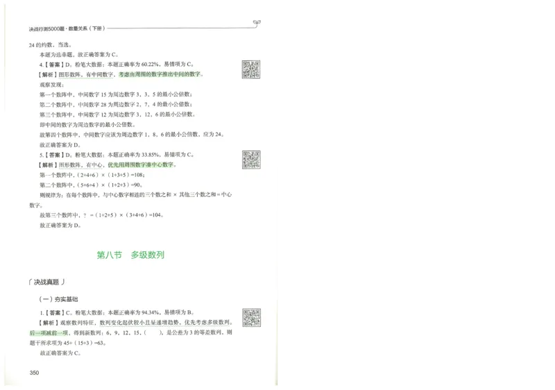 3.答案解析26数量关系下册（373页）_26行测5000+申论100一定先转存网盘_行测5000题持续更新_最新2026行测5000题（25年1月版）_5000题答案解析（共2296页）
