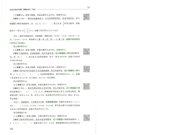 3.答案解析26数量关系下册（373页）_26行测5000+申论100一定先转存网盘_行测5000题持续更新_最新2026行测5000题（25年1月版）_5000题答案解析（共2296页）