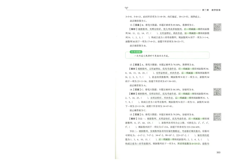 3.答案解析26数量关系下册（373页）_26行测5000+申论100一定先转存网盘_行测5000题持续更新_最新2026行测5000题（25年1月版）_5000题答案解析（共2296页）