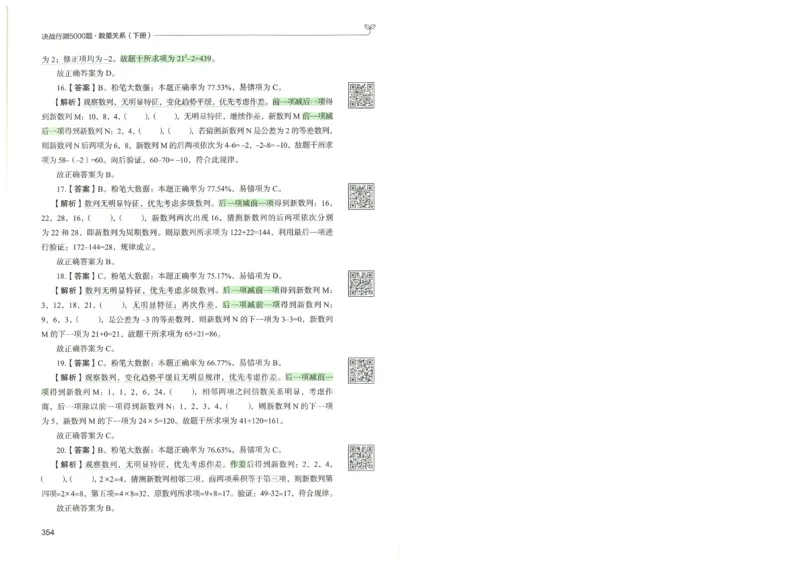 3.答案解析26数量关系下册（373页）_26行测5000+申论100一定先转存网盘_行测5000题持续更新_最新2026行测5000题（25年1月版）_5000题答案解析（共2296页）