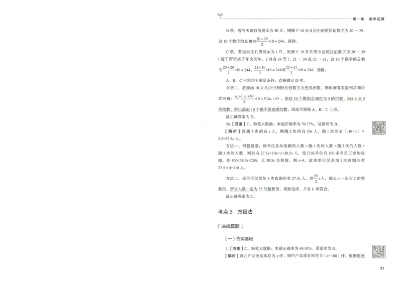 3.答案解析26数量关系下册（373页）_26行测5000+申论100一定先转存网盘_行测5000题持续更新_最新2026行测5000题（25年1月版）_5000题答案解析（共2296页）
