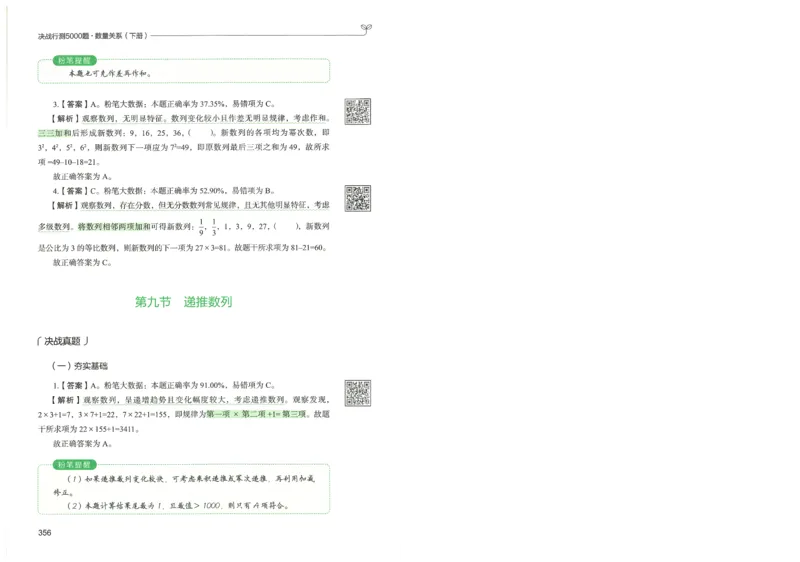 3.答案解析26数量关系下册（373页）_26行测5000+申论100一定先转存网盘_行测5000题持续更新_最新2026行测5000题（25年1月版）_5000题答案解析（共2296页）