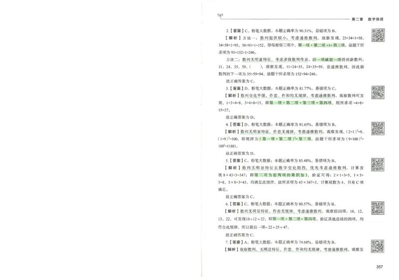 3.答案解析26数量关系下册（373页）_26行测5000+申论100一定先转存网盘_行测5000题持续更新_最新2026行测5000题（25年1月版）_5000题答案解析（共2296页）